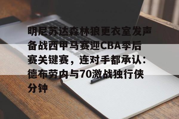 包含明尼苏达森林狼更衣室发声备战西甲马赛迎CBA季后赛关键赛，连对手都承认：德布劳内与70激战独行侠分钟的词条